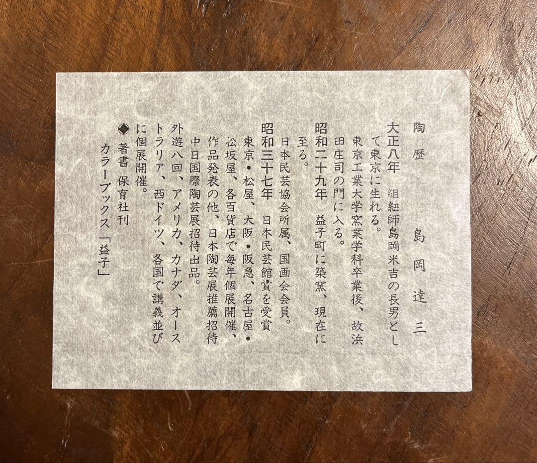 Amazon.co.jp: 象嵌縄文皿 大皿 益子焼 島岡達三 人間国宝 箱付き 飾り
